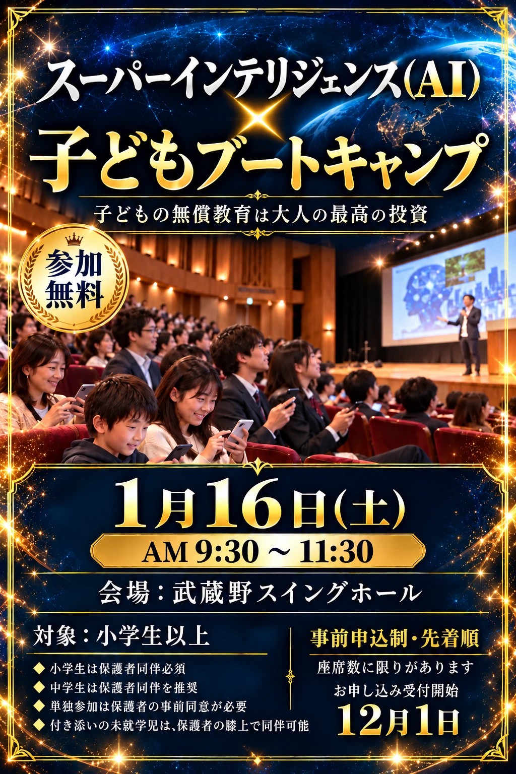 スーパーインテリジェンス（AI）× 子どもブートキャンプ のメインビジュアル 1月16日（土）9:30〜11:30 武蔵野スイングホール 参加無料